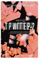 Изображение товара Метод Триггер - 2, Артемова В.