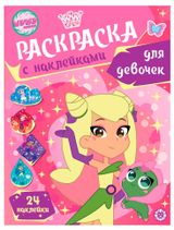 Изображение товара Шушумагия Раскраска для девочек