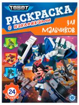 Изображение товара Тоботы Раскраска для мальчиков