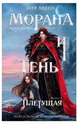 Изображение товара Морана и Тень. Плетущая, Арден Л.