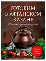 Изображение товара Готовим в афганском казане. Сборник лучших рецептов, Ивенская С. А.