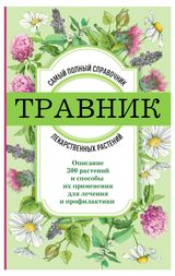 Изображение товара Травник. Самый полный справочник лекарственных растений