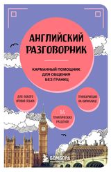 Изображение товара Английский разговорник, Тихонова С. С.