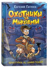 Изображение товара Охотники за мифами, Шкатулка из замка теней, Гаглоев Евгений Фронтикович