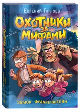 Изображение товара Охотники за мифами. Замок Франкенштейн, Гаглоев Евгений Фронтикович