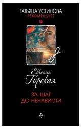 Изображение товара За шаг до ненависти, Горская Е.