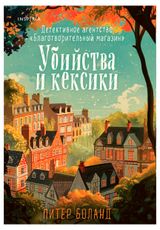 Изображение товара Убийства и кексики, Питер Боланд