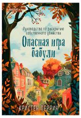 Изображение товара Опасная игра бабули. Руководство по раскрытию собственного убийства, Перрин