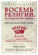 Изображение товара Восемь религий, которые правят миром, Протеро, Стивен
