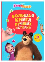 Изображение товара Маша и Медведь. Большая книга лучших историй
