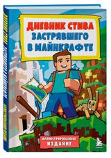 Изображение товара Дневник Стива застрявшего в Майнкрафте Книга 1