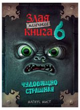 Изображение товара Маленькая злая книга. Выпуск 6, Мист М.