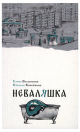 Изображение товара Неваляшка, Волынцева Е, Копейкина Н.