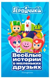 Изображение товара Геройчики. Весёлые истории о маленьких друзьях