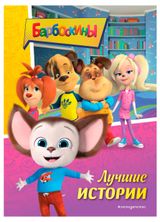 Изображение товара Барбоскины. Лучшие истории