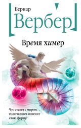 Изображение товара Время химер, Вербер Б.