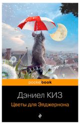 Изображение товара Цветы для Элджернона, Киз Д.