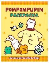Изображение товара Pompompurin Раскраска