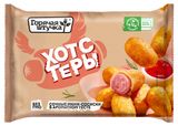 Изображение товара Хотстеры «Горячая штучка» с сосиской замороженные, 250 г