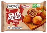 Изображение товара Бельмеши «Горячая штучка» сочные с мясом замороженные, 300 г