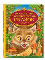 Изображение товара Золотая книга любимых русских сказок