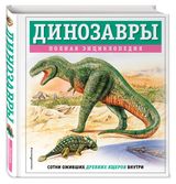 Изображение товара Динозавры полная энциклопедия