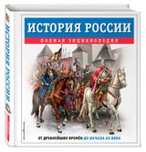 Изображение товара История России полная энциклопедия