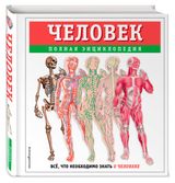Изображение товара Человек полная энциклопедия
