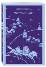 Изображение товара Мертвые души. Гоголь Н. В.
