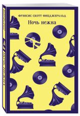 Изображение товара Ночь нежна, Фицджеральд Фрэнсис Скотт