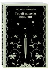 Изображение товара Герой нашего времени, Лермонтов М. Ю.
