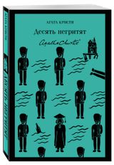 Изображение товара Десять негритят, Кристи А.