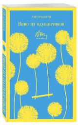 Изображение товара Вино из одуванчиков, Брэдбери Р.