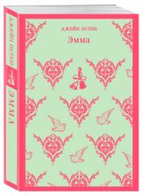 Изображение товара Эмма, Остен Дж.