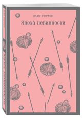 Изображение товара Эпоха невинности, Уортон Э.