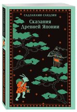 Изображение товара Сказания Древней Японии, Садзанами С.