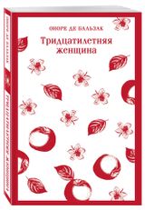 Изображение товара Тридцатилетняя женщина, Бальзак