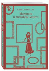 Изображение товара Мадонна в меховом манто, Али