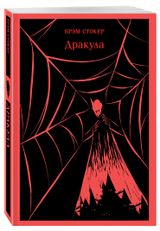 Изображение товара Дракула, Стокер Б.