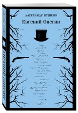 Изображение товара Евгений Онегин, Пушкин А. С.