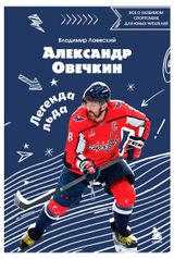 Изображение товара Александр Овечкин. Легенда льда, Лаевский В.