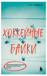 Изображение товара Хоккейные байки, Гурфинкель И. С.