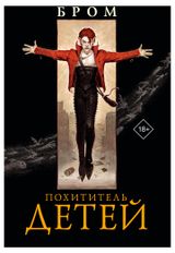 Изображение товара Похититель детей, Бром Д.