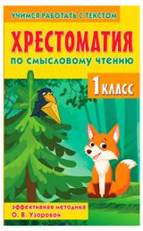 Изображение товара Хрестоматия по смысловому чтению. 1 класс, Узорова О. В.