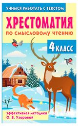 Изображение товара Хрестоматия по смысловому чтению. 4 класс, Узорова О. В.