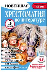 Изображение товара Хрестоматия по литературе 5 класс, Гусев А. В.