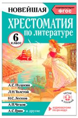 Изображение товара Хрестоматия по литературе 6 класс, Кабыш И. А.
