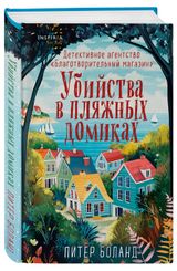 Изображение товара Убийства в пляжных домиках, Питер Боланд