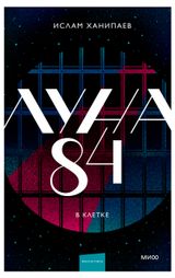 Изображение товара Луна 84 в клетке, Ислам Ханипаев