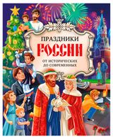 Изображение товара Праздники России от исторических до современных
